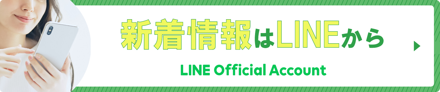 新着情報はLINEから（LINE Official Account）